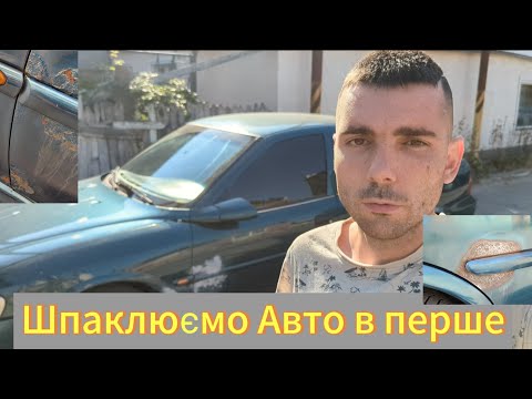 Видео: Підготовка авто до покраски