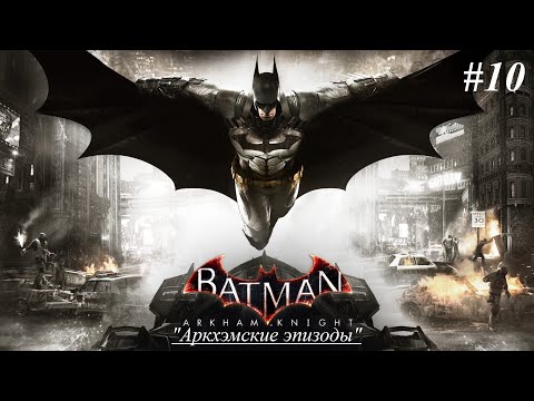 Видео: Batman Arkham Knight | Прохождение | Аркхэмские Эпизоды