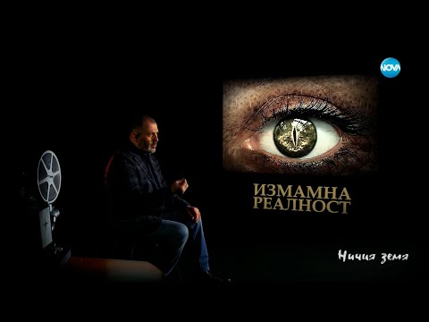 Видео: „Ничия земя“: За пробуждането (13.01.2024)