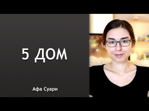 Видео: 5 дом