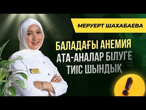 Видео: Баладағы анемия. Ата-аналар білуге тиіс шындық. Емдеу жолдары