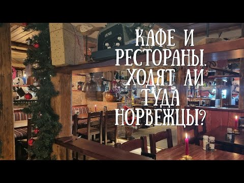 Видео: Как часто ходят норвежцы в кафе и рестораны?