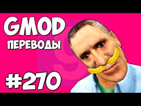 Видео: Garry's Mod Смешные моменты (перевод) #270 - БАНАНОВЫЙ ФИЛЬМ (Гаррис Мод)