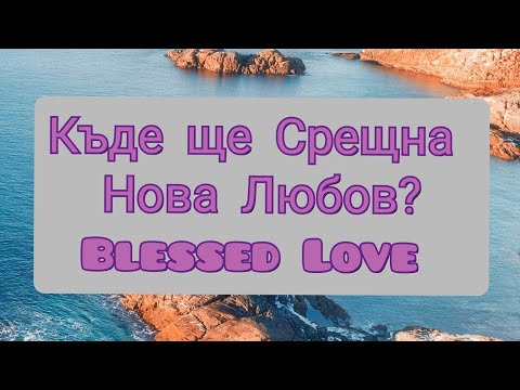 Видео: Къде ще Срещна Нова/Следваща Любов? Напътствие (Timeless)