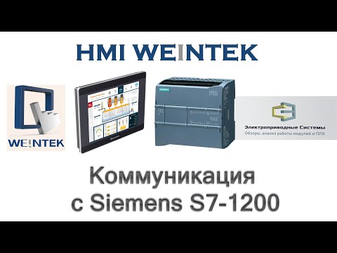 Видео: Коммуникация с Siemens S7 1200