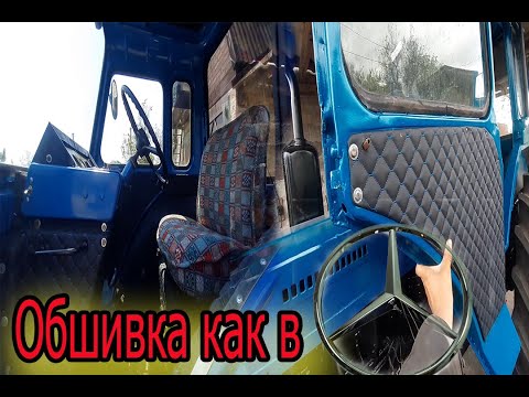 Видео: Обшивка Електрика как в Мерседесе! Кабина МтЗ 80 в идеал! Часть 4