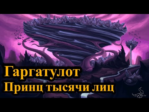 Видео: Гаргатулот - принц тысячи лиц