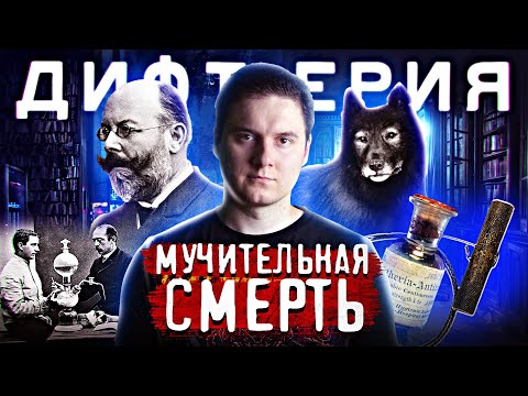 Видео: ДИФТЕРИЯ: Ликбез | kvashenov
