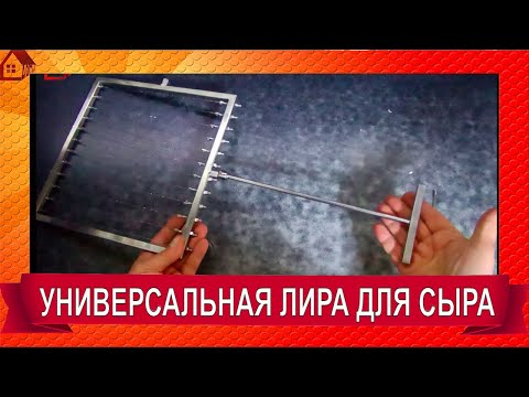 Видео: ЛИРА для нарезки зерна /для сыра / Как нарезать калье:  для разрезания сгустка/ Распаковка с Авито