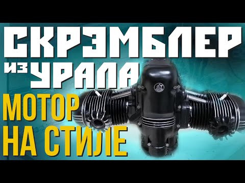 Видео: СТИЛЬНЫЙ МОТОР ДЛЯ УРАЛА! Полная сборка и покраска двигателя для кастом мотоцикла Урал Скрэмблер.