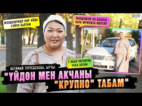 Видео: "Үйдөн мен акчаны "крупно" табам" дейт ырчы Бегимай Турусбекова