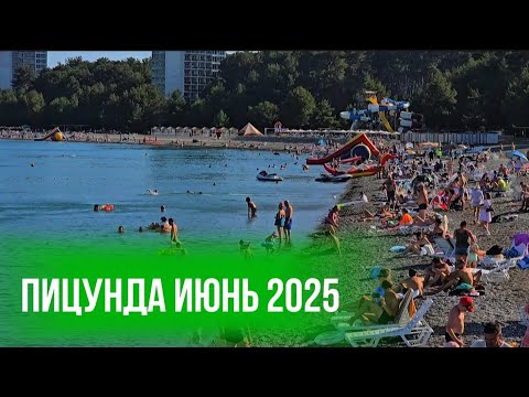 Видео: Пицунда в июне,Я такого Не ожидала! Пляжный сезон в Абхазии. Цены на пляже ОПК ПИЦУНДА. Абхазия 2025