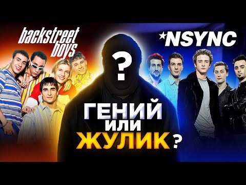 Видео: Кто создал лучшие бойз-бенды 90-х? Backstreet Boys, NSYNC