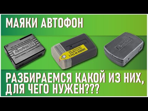 Видео: Маяки Автофон - какие есть варианты, какой из них и для чего нужен.