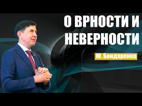 Видео: "О верности и неверности" Юрий Бондаренко 24.07.2021