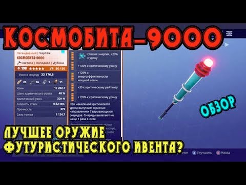 Видео: Космобита-9000: лучшее оружие футуристического ивента? / Обзор
