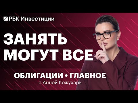 Видео: Эмитенты вместо кредитов выпускают облигации: риски для инвесторов. Бумаги компании Электрорешения