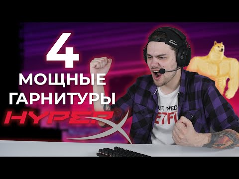 Видео: Обзор HyperX Cloud Alpha S, HyperX Cloud Stinger Core 7.1(Wireless), HyperX Cloud Stinger PS4