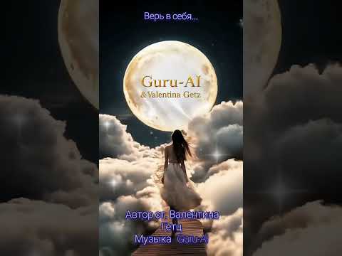 Видео: Верь в себя. Песня на мои стихи.