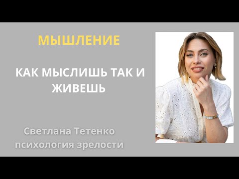 Видео: Мышление формирует качество твоей реальности❗️