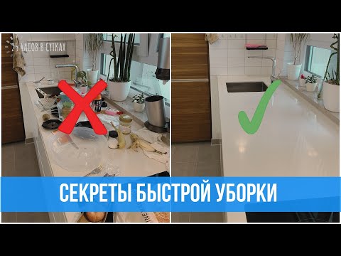 Видео: 10 привычек людей, которые наводят порядок БЫСТРО  | 25 часов в сутках