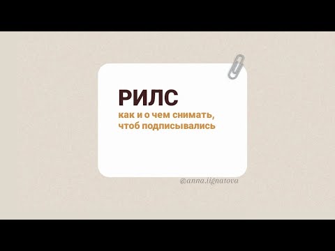 Видео: Рилс - как и о чем снимать, чтоб были подписчики и заявки