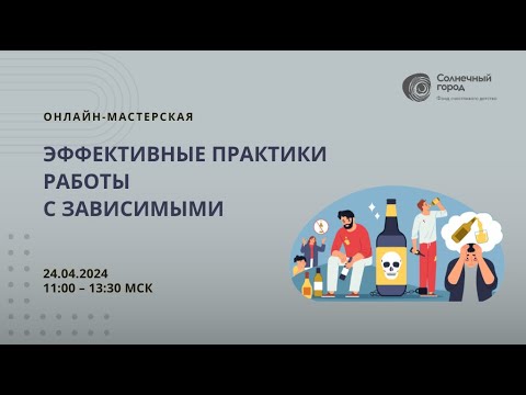 Видео: Запись онлайн-мастерской 4 (2024)  «Эффективные практики работы с зависимыми»