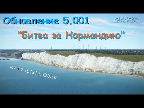 Видео: Обновление 5.001 | "Битва за Нормандию" | Ил-2 Штурмовик "Великие сражения"