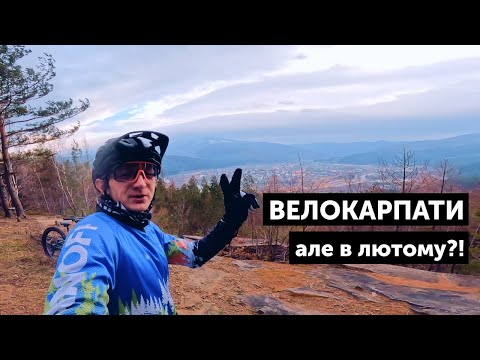 Видео: Чи варто катати взимку на велосипеді... в Карпатах?! | ВЕЛОКАРПАТИ В ЛЮТОМУ