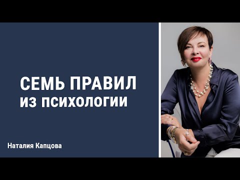 Видео: Семь правил из психологии | Наталия Капцова