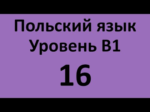 Видео: Польский язык. Уровень В1 Урок 16 Польский разговорный. Польские диалоги и тексты с переводом.