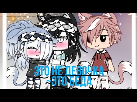 Видео: °Клип° "Это Не Девочка~Это Беда"•В о л к• Гача лайф`°`