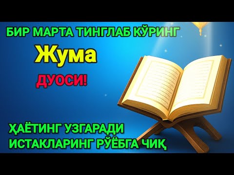 Видео:  Ҳар тонгни Аллоҳнинг каломи билан бошланг — қалб хотиржам, ризқ кенг бўлади