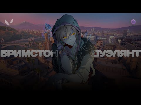 Видео: БРИМ - ЛУЧШИЙ ДУЭЛЯНТ? (ВАЛОРАНТ)