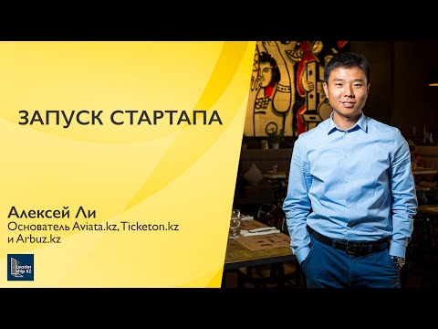 Видео: Как запустить стартап? | ОТКРЫТЫЙ УРОК | АЛЕКСЕЙ ЛИ