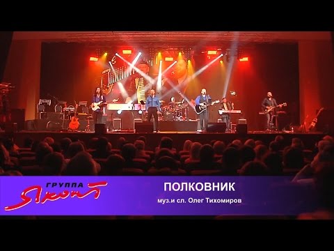 Видео: группа "Яхонт" - Полковник