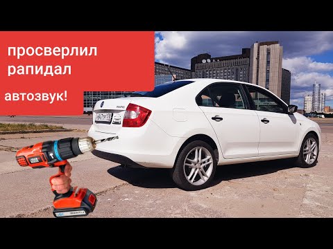 Видео: ШОК! Просверлил skoda rapid что бы поставить автозвук.