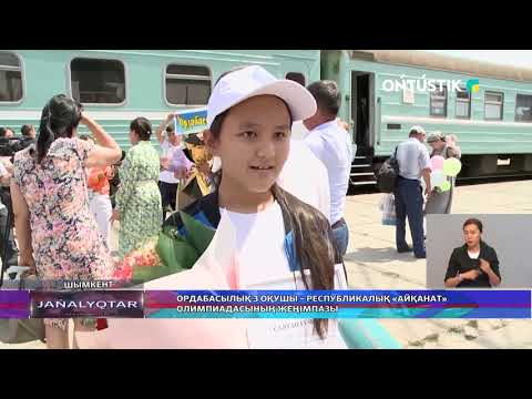 Видео: Ордабасылық 3 оқушы – республикалық «айқанат» олимпиадасының жеңімпазы