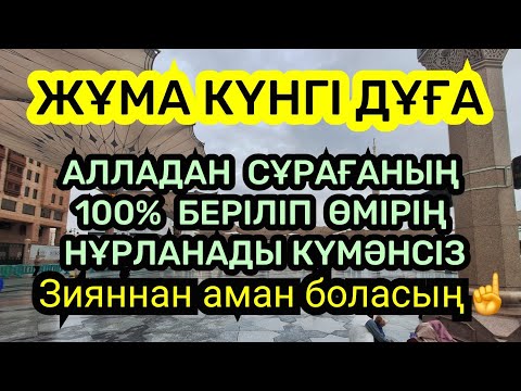 Видео: Бүгін жұмада Алладан не сұрайсыз 100% қабыл болады🤲🏻🕌🕋 2)18,71-80