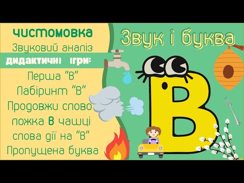 Видео: Звук В і буква В. Ігри, завдання, чистомовка. Підбери слово дію на "В". Продовжи слово.
