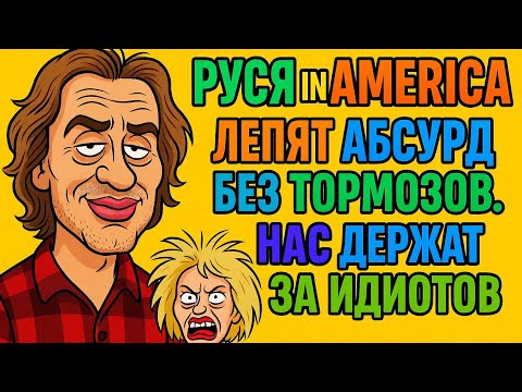 Видео: «Руся in America лепят абсурд без тормозов. Нас  держат за "идиотов"