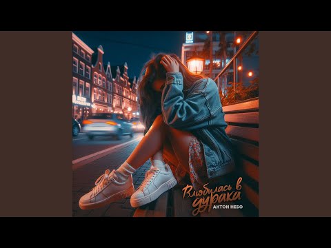 Видео: Влюбилась в дурака