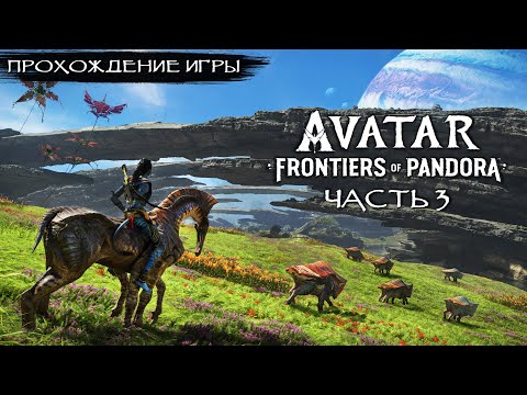 Видео: Avatar Frontiers of Pandora - Прохождение на русском без комментариев ➤ Рубежи Пандоры | 4K ПК [#3]