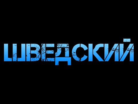 Видео: Учить шведский язык топ 100 глаголов урок 1