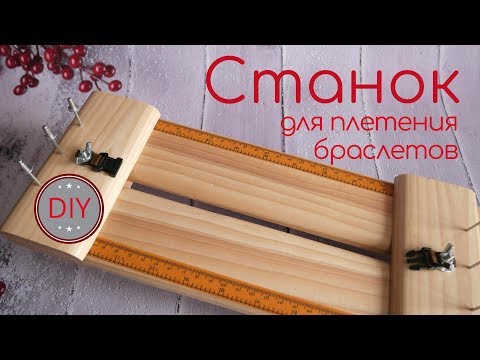 Видео: СТАНОК ДЛЯ ПЛЕТЕНИЯ БРАСЛЕТОВ / Paracord Bracelet Maker