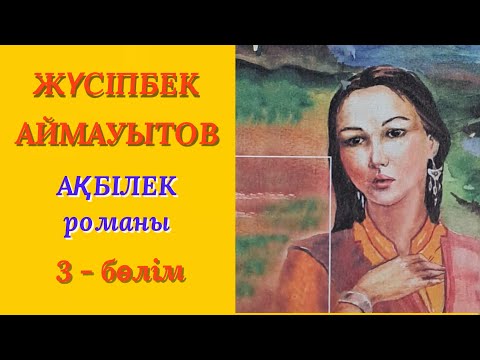 Видео: АҚБІЛЕК романы 3 - бөлім. аудио кітап. қазақша. болған оқиға