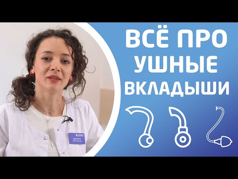 Видео: КАКИЕ БЫВАЮТ УШНЫЕ ВКЛАДЫШИ