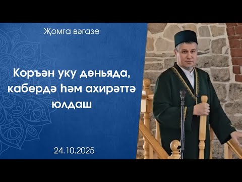 Видео:  Коръән уку дөньяда, кабердә һәм ахирәттә юлдаш. Җомга көне вәгазе 24.10.2025 ел