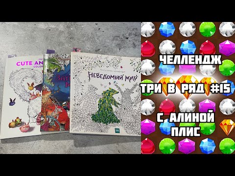 Видео: «ТРИ В РЯД» #15// Совместный челлендж по раскраскам с ​⁠@alinaplis