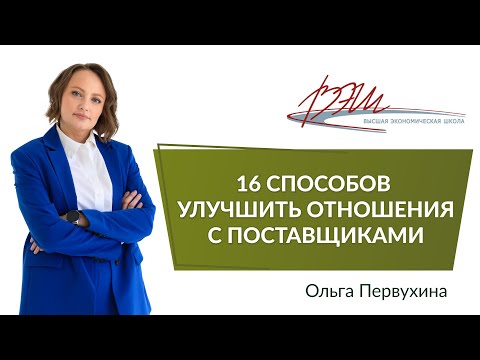 Видео: 16 способов улучшить отношения с поставщиками. Вебинар Ольги первухиной